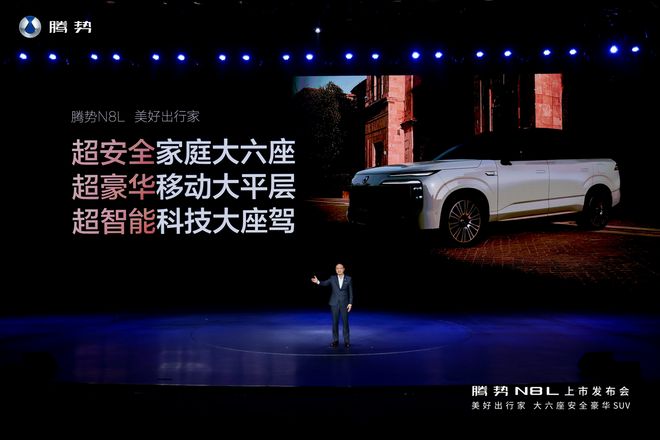 起大六座SUV满油满电跑1300公里麻将胡了试玩腾势N8L上市2998万(图10)